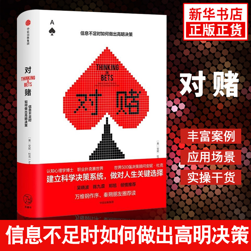 对赌 信息不足时如何做出明智决策  安妮杜克 助你建立科学决策系统做对人生关键选择 经济理论正版书籍 【凤凰新华书店旗舰店】 Изображение 1