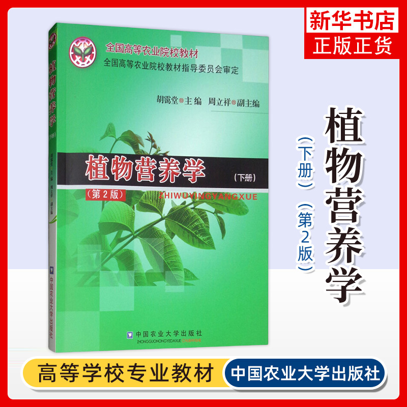 Plant Nutrition Science (2Nd Edition) (Part 2) Hu Aitang China Agricultural University Press Xinhua Genuine Books Plant Nutrition Science (2Nd Edition) (Part 2) Hu Aitang China Agricultural University Press Xinhua Genuine Books