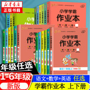 PASSCARE绿卡凯尔 小学学霸作业本 1-6年级上下册