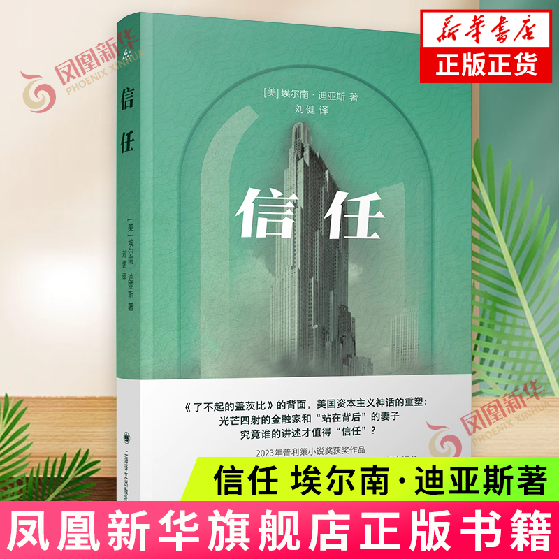 Trust: a Novel by Pulitzer Prize Winner Hernández about Money, Power, Intimate Relationships, and Cognition. Foreign Novel. Shanghai Translation Publishing House. Xinhua Genuine Books