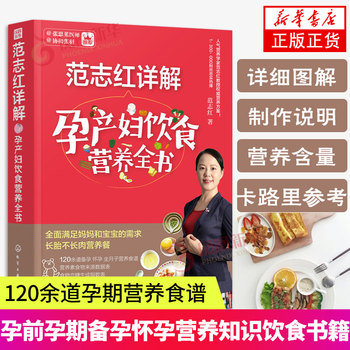 Fan zhihong's detailed explanation of the complete book on maternal diet and nutrition. pregnant women's nutritional three-meal recipes. confinement diet recipes to grow fetuses but not meat. ten-month pregnancy and fetus care. pre-pregnancy and pregnancy preparation. pregnancy nutrition knowledge books are genuine.