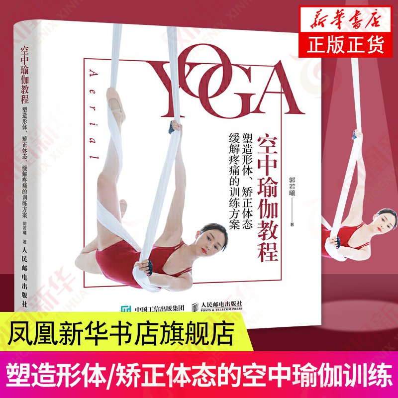 Aerial Yoga Tutorial - Body Shaping and Posture Correction Training Program, Yoga Instructor Tutorial Books, Pilates Yoga Instructor Training Materials, Phoenix Xinhua Bookstore Flagship Store Authentic Books Aerial Yoga Tutorial - Body Shaping and Posture Correction Training Program, Yoga Instructor Tutorial Books, Pilates Yoga Instructor Training Materials, Phoenix Xinhua Bookstore Flagship Store Authentic Books