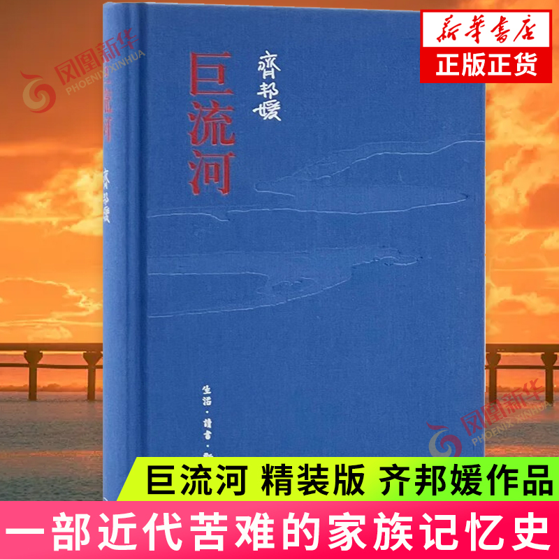 The Great River Commemorative Edition, Written by Qi Bangyuan, a Historical Military Novel That Reflects the Family Memory of China's Modern Suffering, Published by Sanlian Bookstore, Official Genuine Books from the Flagship Store of Phoenix Xinhua Bookstore