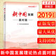 2019 edition of New China's development, face-to-face theoretical hot spots, face-to-face politics and military party and government readings, Learning Press, People's Publishing House