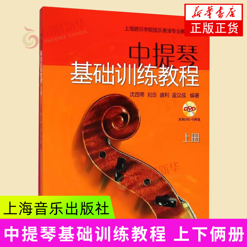 Viola Basic Training Course, Two Volumes, Compiled by Shen Xidi, Liu Nian, Sheng Li, and Lan Hancheng, Introductory Style, Progressive Improvement, New Music Series, Shanghai Music Publishing House, Authentic Books from Phoenix Xinhua Bookstore