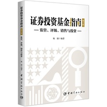 Guide to Securities Investment Funds (Revised Edition) - Regulation Rating Sales and Investment China Aerospace Press Financial Investment Xinhua Genuine Books