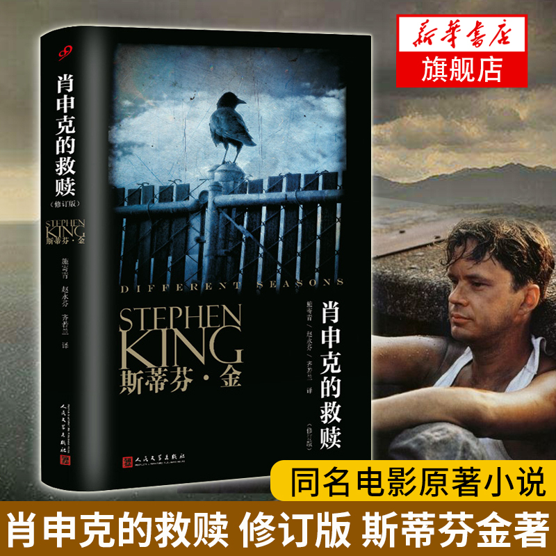 The Shawshank Redemption Revised Edition Stephen King Series Original Novel of the Oscar-Winning Film Foreign Suspense Horror Thriller Novel Simplified Chinese Phoenix Xinhua Bookstore Flagship Store Authentic Books