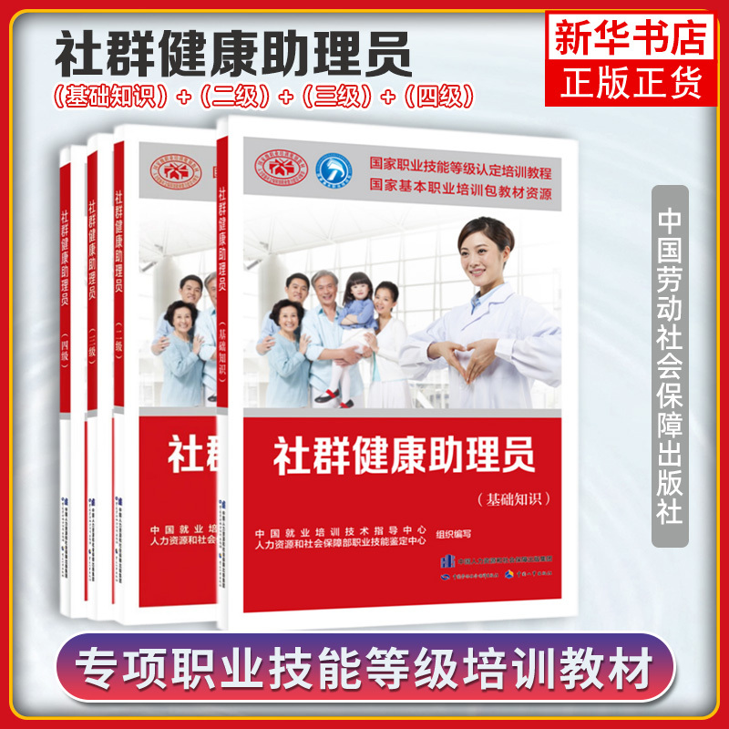 Set of 4 Books: Community Health Assistant (Basic Knowledge + Level 2 + Level 3 + Level 4) Vocational Skills Level Certification Training Course, China Employment Training Technical Guidance Center, Labor and Social Security Press