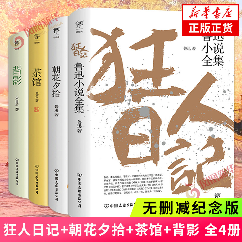 Diary of a Madman + Morning Flowers Plucked at Dusk + Tea House + Back View (4 Volumes) Unabridged Commemorative Edition by Lu Xun, Lao She, Zhu Ziqing - Masterpieces of Famous Writers, Novels and Essays, World Classics, Modern and Contemporary Literature, Genuine Books - Xinhua Bookstore Flagship Store