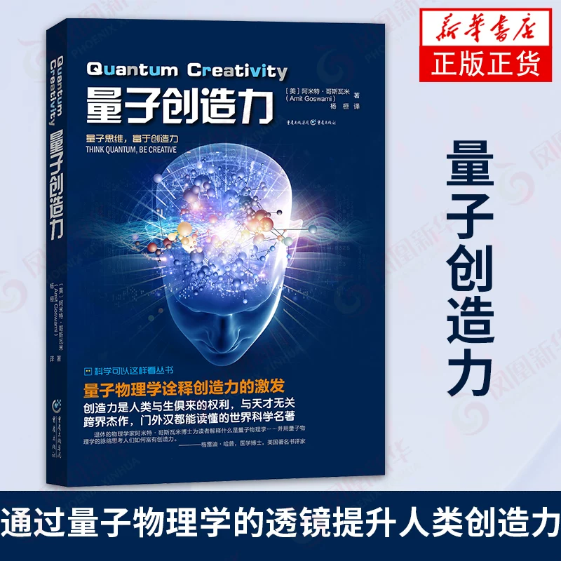 Quantum creative creativity Amtvami to enhance human creativity thinking potential art and scientific ability quantum thinking through the lens of quantum physics [Phoenix Xinhua Bookstore Flagship Store] genuine
