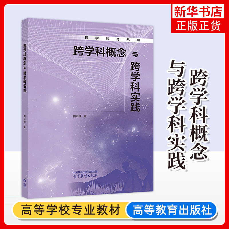 Authentic Interdisciplinary Concepts and Interdisciplinary Practices by Gao Yunfeng, Higher Education Press, Science Education Series, Models of Material, Energy, Structure, and Function Systems, Stability and Change, Educational Books for Teacher Training in Primary and Secondary Schools