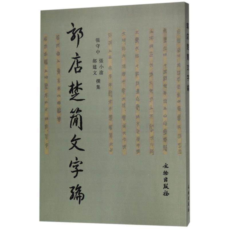 📜古籍探秘!《郭店楚简文字编》带你领略战国文字的魅力📖-文物/考古-淘宝好物网