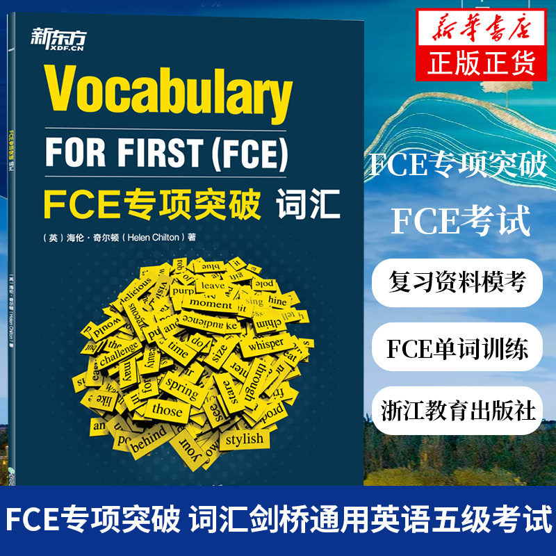 FCE专项突破，词汇剑桥通用英语五级考试必备？-其它外语考试-淘宝好物网