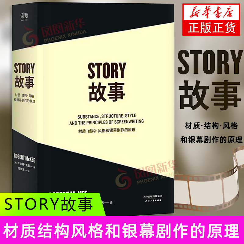 [Флагманский книжный магазин Phoenix Xinhua Bookstore] материал для сборника рассказов структура, стиль и принципы написания сценариев Роберт Макги Сценарист Монтаж сценария Введение в сценарий Книги основы написания сценариев фильмов Культура Гомай