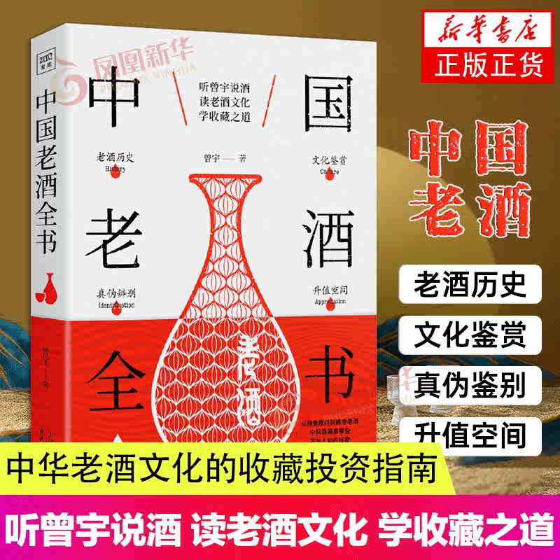 【新品】中国語書籍 中国老酒全书 ニューエクスプレスプラス 中国語［音声DL版］ - 白水社