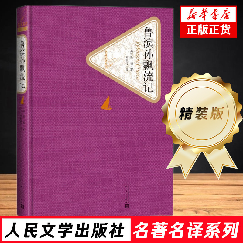 Robinson Crusoe, Hardcover Edition, Written by Defoe, Also Known as Robinson Crusoe, People's Literature Publishing House's Famous Translation Series, World Classic for Student Extracurricular Reading, Genuine Books from Phoenix Xinhua Bookstore