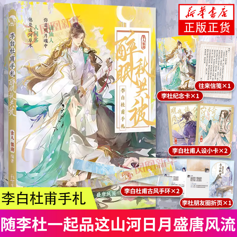李白杜甫手札醉眠秋共被古人很潮著隨李杜一起品這山河日月盛唐風流盛唐