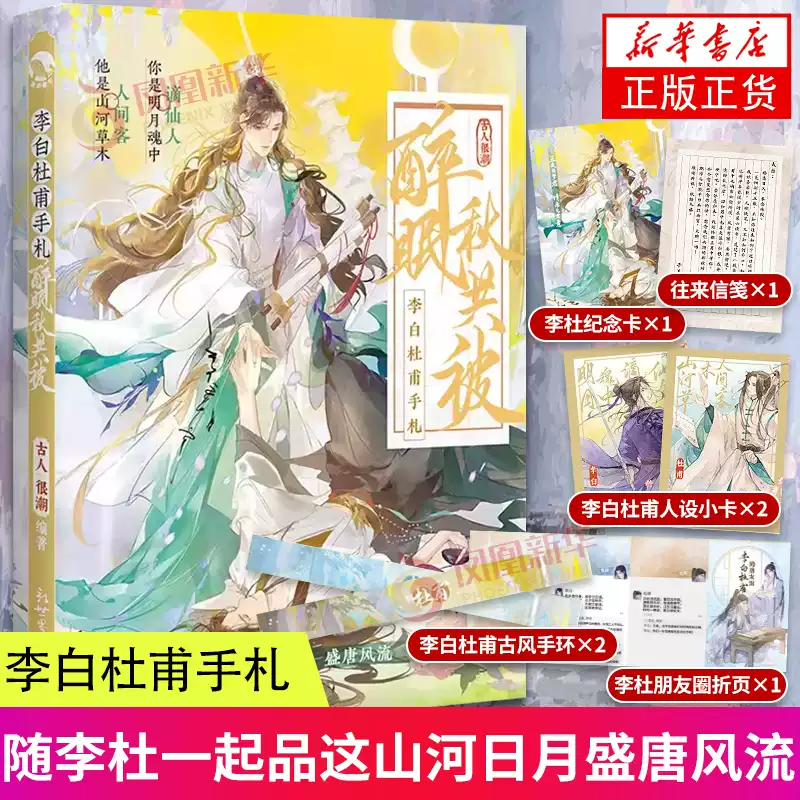 李白杜甫手札醉眠秋共被古人很潮著隨李杜一起品這山河日月盛唐風流盛唐