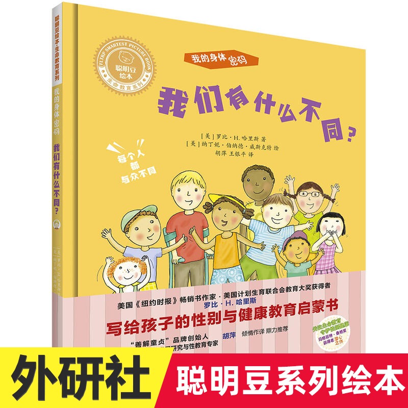 What Makes Us Different? My Body Code: Life Education Series Smart Beans Picture Book: an Introductory Book on Gender and Health Education for Children Foreign Language Teaching and Research Press