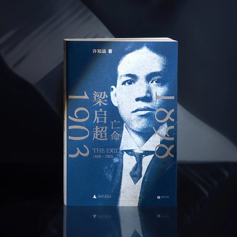 📚揭秘梁启超的亡命岁月:许知远带你走进青年变革者的传奇篇章 📚揭秘梁启超的亡命岁月:许知远带你走进青年变革者的传奇篇章