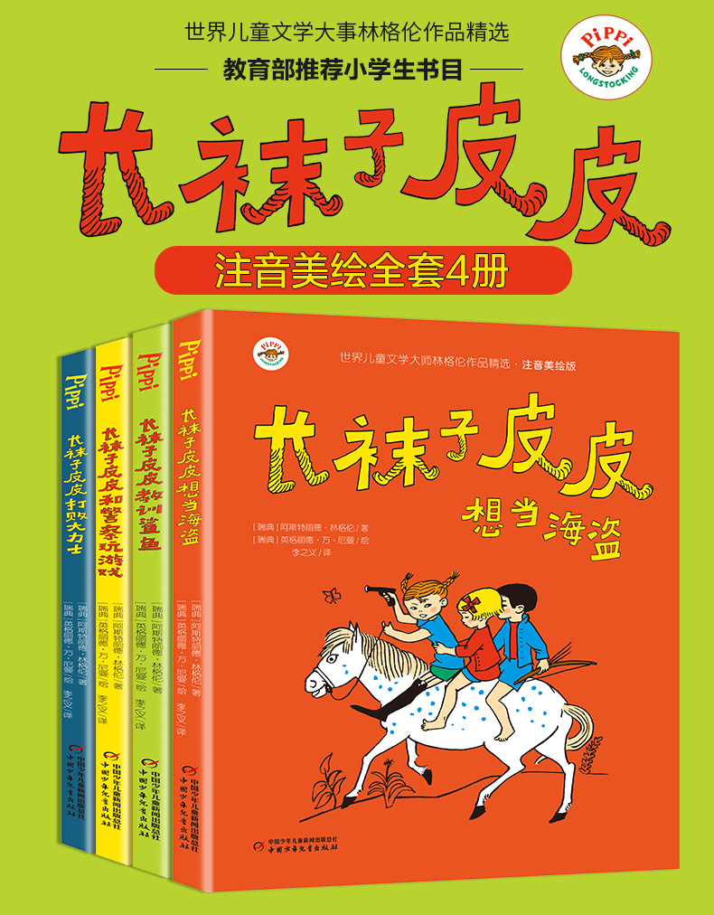 长袜子皮皮注音版三年级全套4册小学生课外阅读书籍一二年级中国少年儿童出版社瑞典林格伦作品集儿童文学新华书店旗舰店官网券后48 8元包邮
