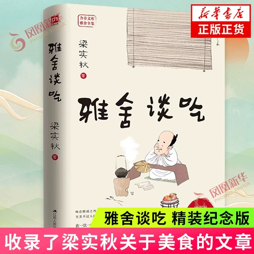 «Яше говорит о еде», памятное издание в твердом переплете, содержит статьи Лян Шицю о еде, отражающие глубокую привязанность автора к своему родному городу и родственникам, памятное издание в твердом переплете, посвященное 120-летию Лян Шицю, современные литературные прозаические эссе.