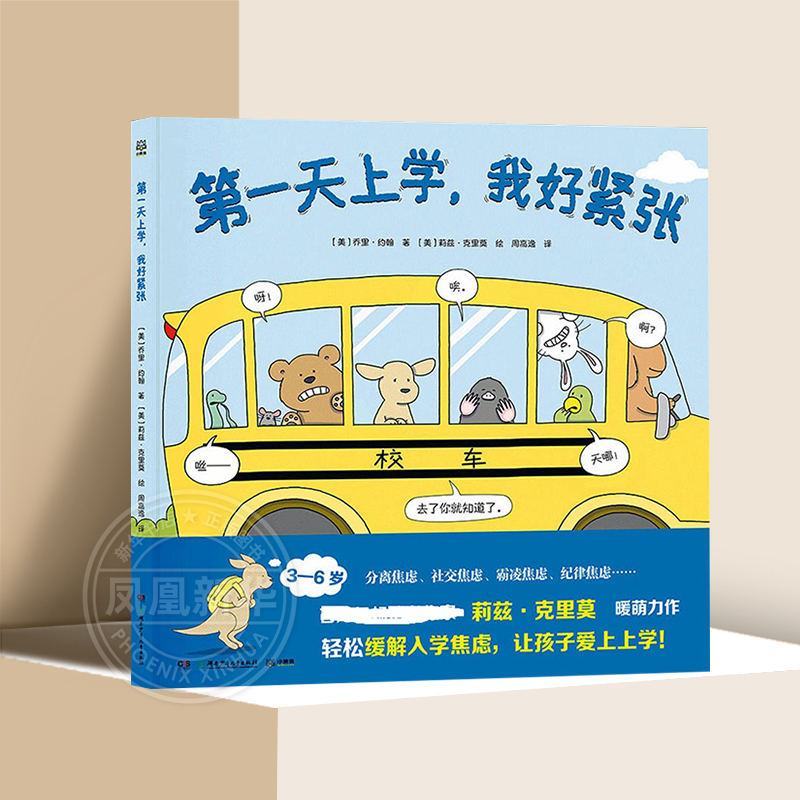 My First Day of School Was so Nervous. Jori John's Picture Book to Relieve Anxiety about Starting School and Entering Kindergarten, an Enlightenment Picture Book for Children Aged 3-4-5-6 about Starting Kindergarten and Growing Up. [Phoenix Xinhua Bookstore Flagship Store]