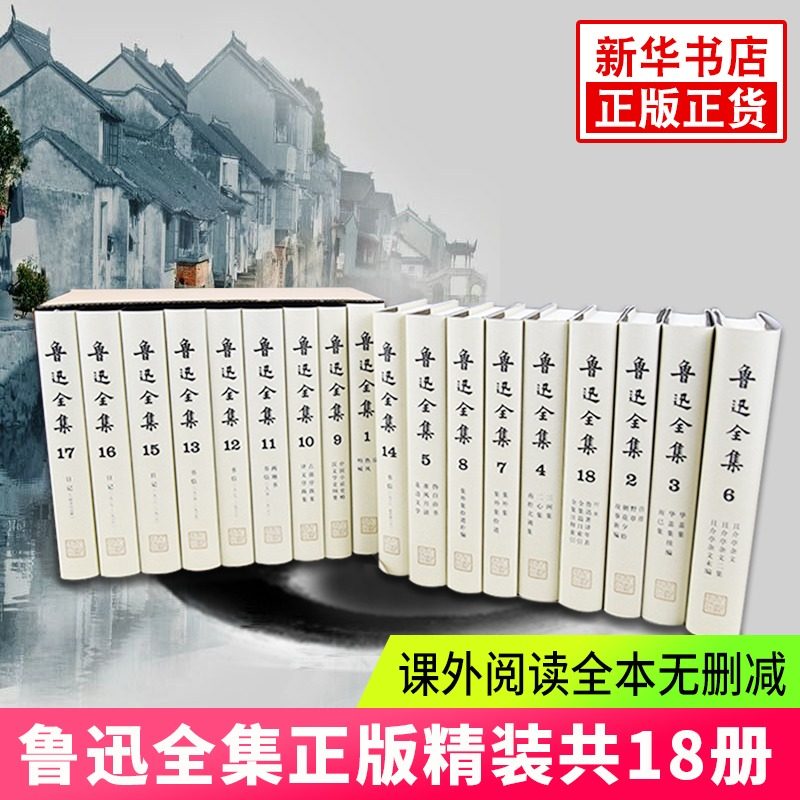 鲁迅全集精装全18卷无删减人民文学出版社当代文学鲁迅文集小说散文诗歌