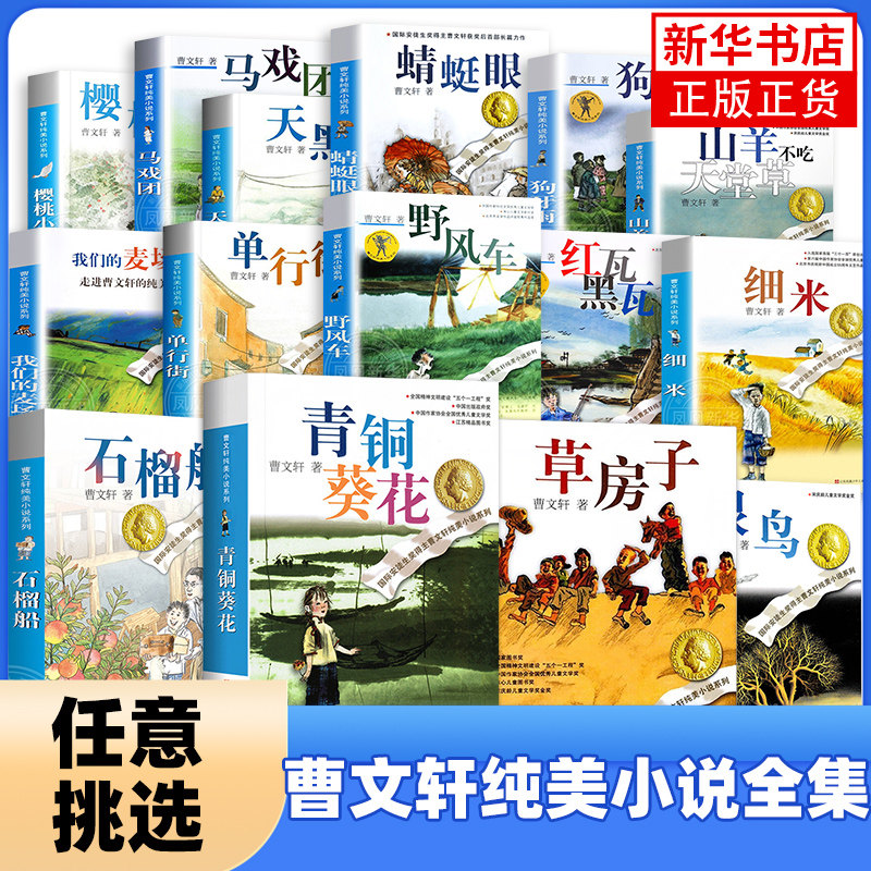 曹文軒の純美小説全15巻：草家、青銅、ひまわり、根鳥、犬歯雨、羊は天草を食べない、ザクロ舟、桜村、上米、野生風車、暗くなりつつある、我らが麦農家、トンボの目（原文）