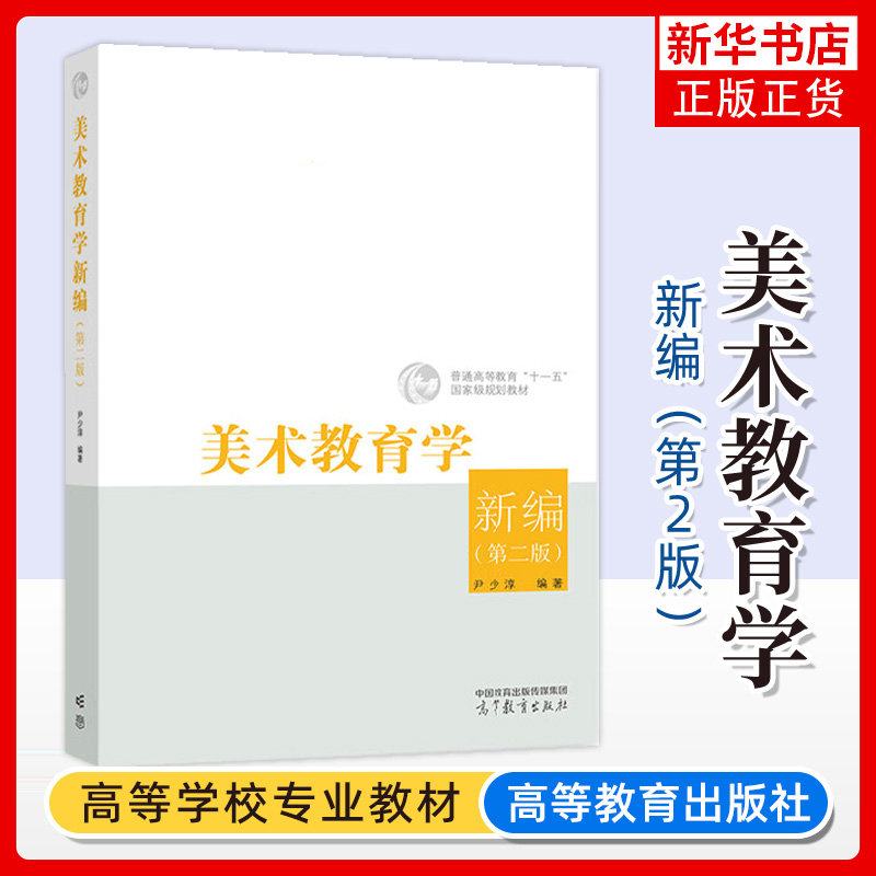 Authentic New Book: New Edition of Art Education Studies, Second Edition by Yin Shaochun. Higher Education Art Education Knowledge and Skills Textbook, Art Studies, Art Major Learning, Cognitive Patterns, Vocabulary Analysis, and Case Studies