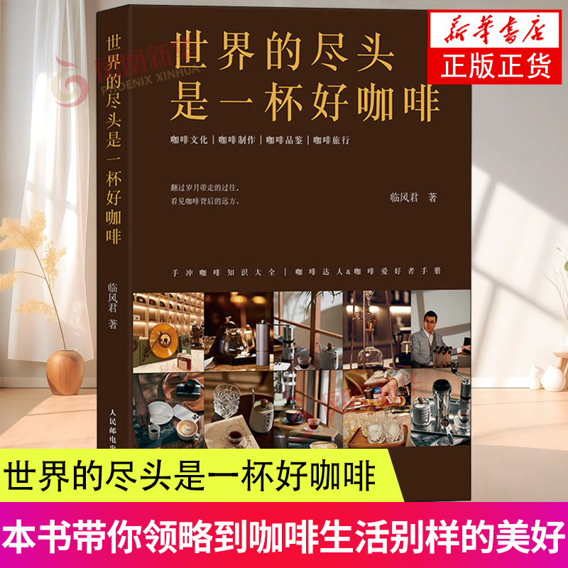 The End of the World Is a Good Cup of Coffee. Lin Fengjun. Experience the Unique Beauty of Coffee Life. Coffee Culture. Coffee Making. Coffee Tasting. Coffee Travel. People's Posts and Telecommunications Publishing House. Phoenix Xinhua Bookstore Flagship Store on Duty The End of the World Is a Good Cup of Coffee. Lin Fengjun. Experience the Unique Beauty of Coffee Life. Coffee Culture. Coffee Making. Coffee Tasting. Coffee Travel. People's Posts and Telecommunications Publishing House. Phoenix Xinhua Bookstore Flagship Store on Duty