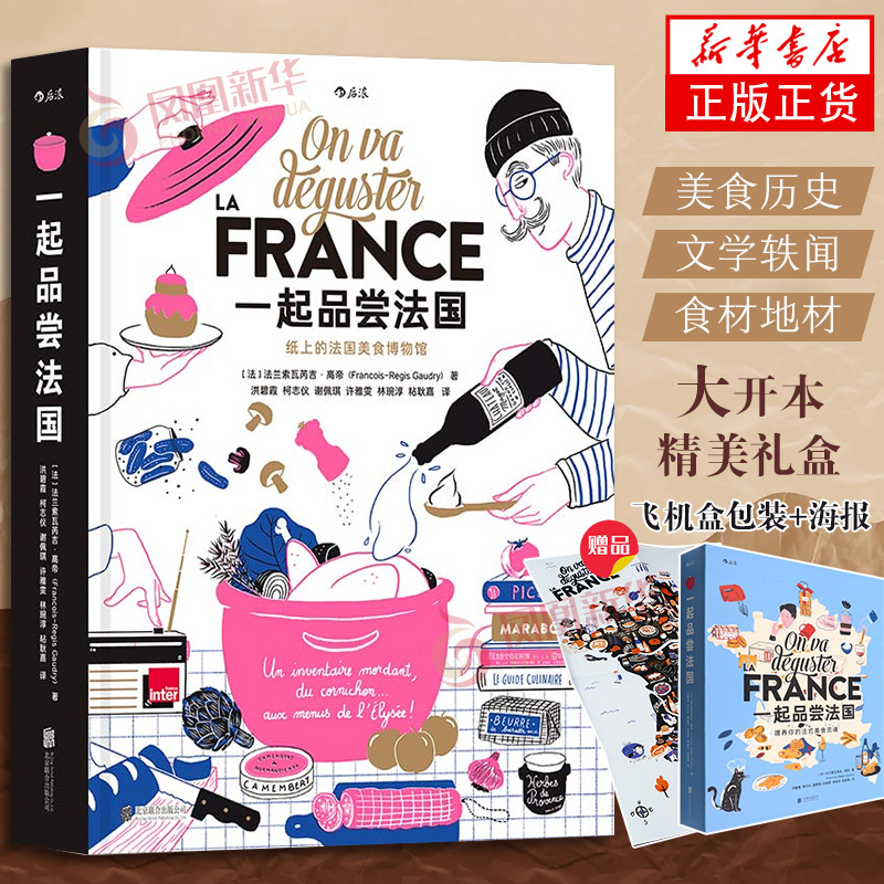 【Airplane Box Packaging + Free Poster】Together Taste France: French Food Culture, French Cuisine, Western Food Tour, Paper Food Museum Recipe Album, Gift Collection Book, Houlang Genuine Edition