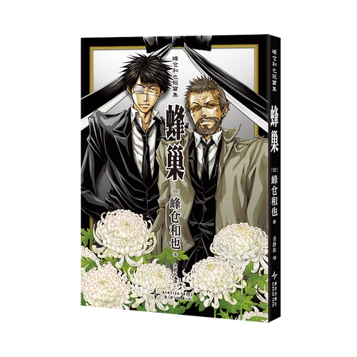 Kazuya Minekura Коллекция рассказов Коллекция Участок У Peehive самый путевый автор японский художник комиксов Казуя Минекура Первая упрощенная китайская версия комиксов японских комиксов