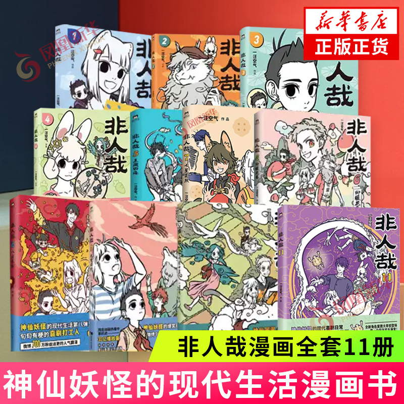 フェイ・レン・ザイ、一息の空気、ユーモラスで面白いキャンパスライフ減圧物語、白茶の幽霊、使徒の息子、現代生活の妖精とモンスターの陽気な日常、ビースト・ヤンの姉妹版、ユーモラスで面白いキャンパスコミックの11巻セット