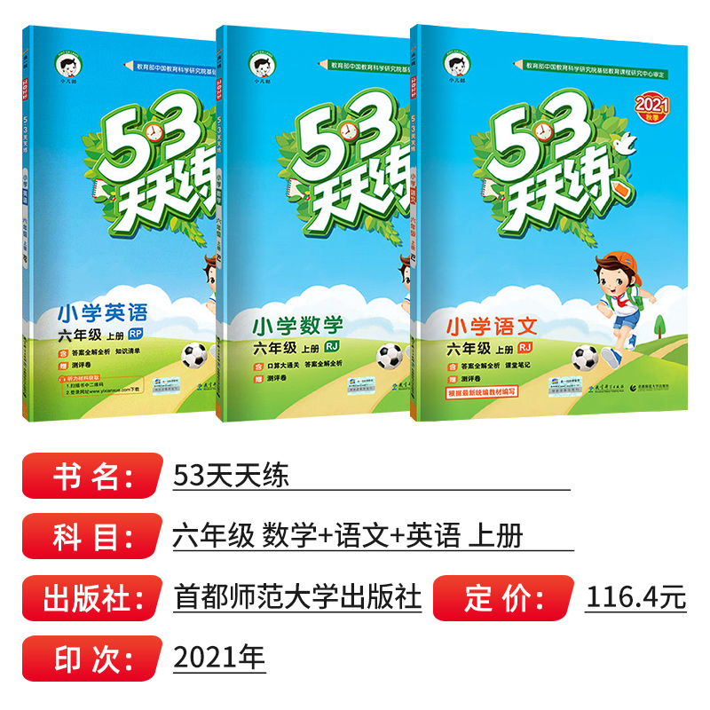 2021秋 53天天练六年级上册 语文+数学+英语 全3册 图1