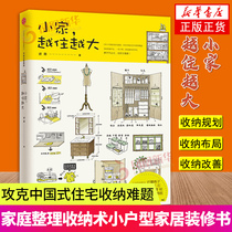 The small home gets bigger as you live in it. Decorate it like this to solve the living troubles. Overcome the storage problems in Chinese-style houses. The art of organizing and organizing your life after leaving home. The essentials of home design organization and storage.