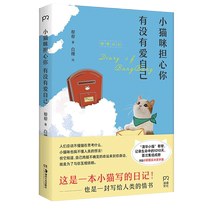 Kittens are worried about whether you love yourself. KB Daiyoudai Bangbang. Essays on the lives of pet cats and cats. Adorable pet books. This is a diary written by a kitten and a love letter to humans.