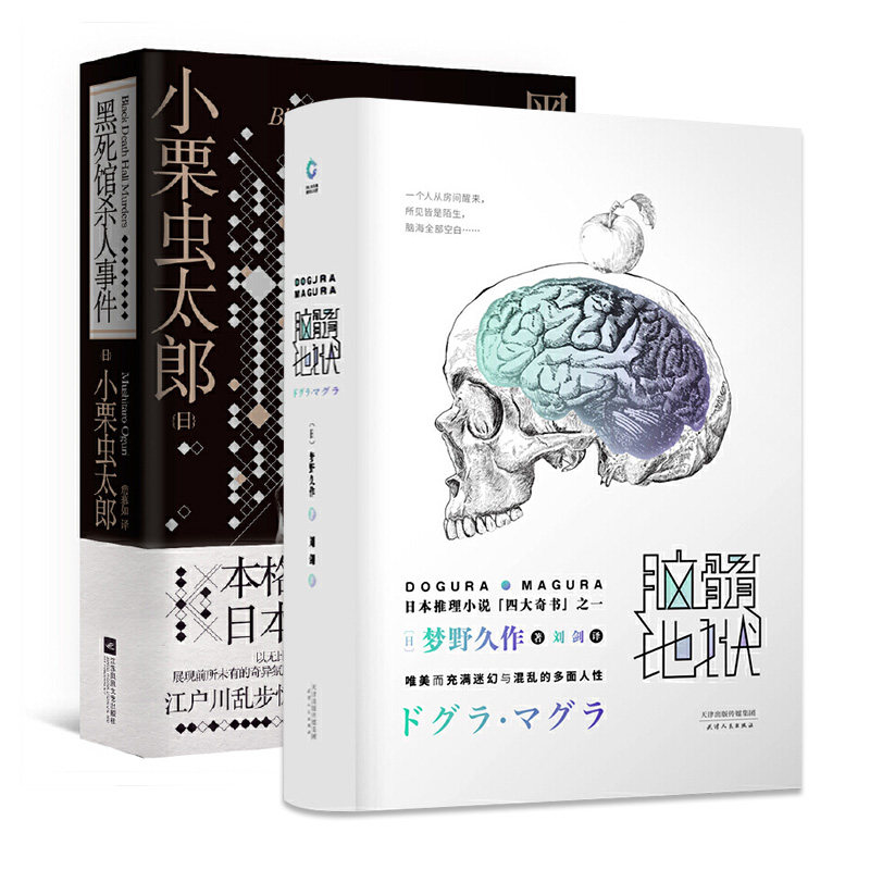 Black Death Hall Murder + Brain Pulp Hell Four Great Reasoning Strange Books Japanese Mystery Novels Foreign Literature