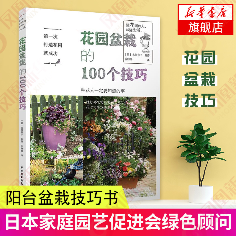 花园盆栽的100个技巧草本种植周期浇水施肥土壤选择种植工具步骤详解花艺园艺家庭阳台盆栽技巧书yi次打造花园就成功新华正版
