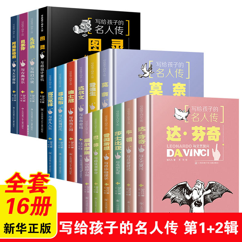 A Complete Set of 16 Biographies of Famous People Written for Children: Einstein and the Wonderful Physics, Da Vinci and the Renaissance, Newton and the Age of Enlightenment, Edison and the Age of Electricity, Turing and the Supercomputers, Extracurricular Reading Books A Complete Set of 16 Biographies of Famous People Written for Children: Einstein and the Wonderful Physics, Da Vinci and the Renaissance, Newton and the Age of Enlightenment, Edison and the Age of Electricity, Turing and the Supercomputers, Extracurricular Reading Books