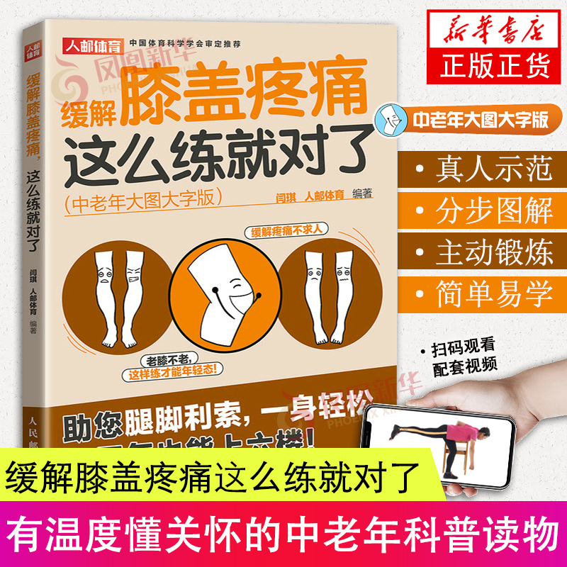 Relieve Knee Pain with This Exercise Guide, Large Print Edition for Middle-Aged and Elderly People. Fitness for Middle-Aged and Elderly, Walking Exercises, Square Dance, Tai Chi, Square Dance Health Guide Book. Authentic Books from Phoenix Xinhua Bookstore