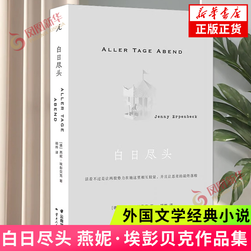 The End of the Day by Jenny Erpenbeck a European Novel of the Land of Exiles, Foxes, and the Utopia Foreign Novel [Authentic Books from Phoenix Xinhua Bookstore Flagship Store]