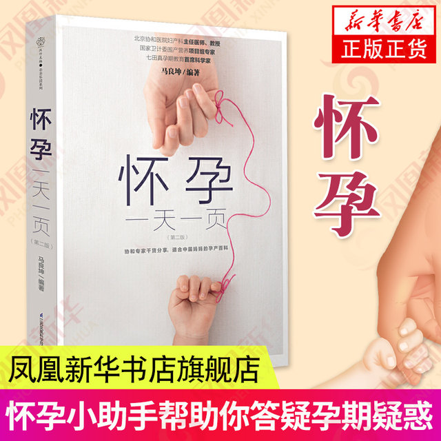 Pregnancy day, one page, pregnancy books collection, pregnancy books, maternity supplies books, books for pregnant mothers, prenatal education books, pregnancy preparation books, pregnancy books collection, maternal nutrition books, Phoenix Xinhua Bookstore flagship store