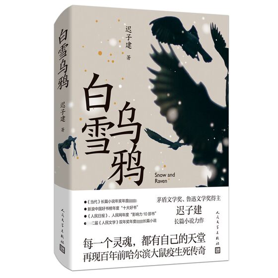 White Snow Crow hardcover new edition of Chi Zijian Mao Dun Literary Award winner's novel by the author of the Right Bank of the Ergun River Chinese Modern and Contemporary Literature People's Literature Publishing House Phoenix Xinhua Bookstore Flagship Store Genuine Books