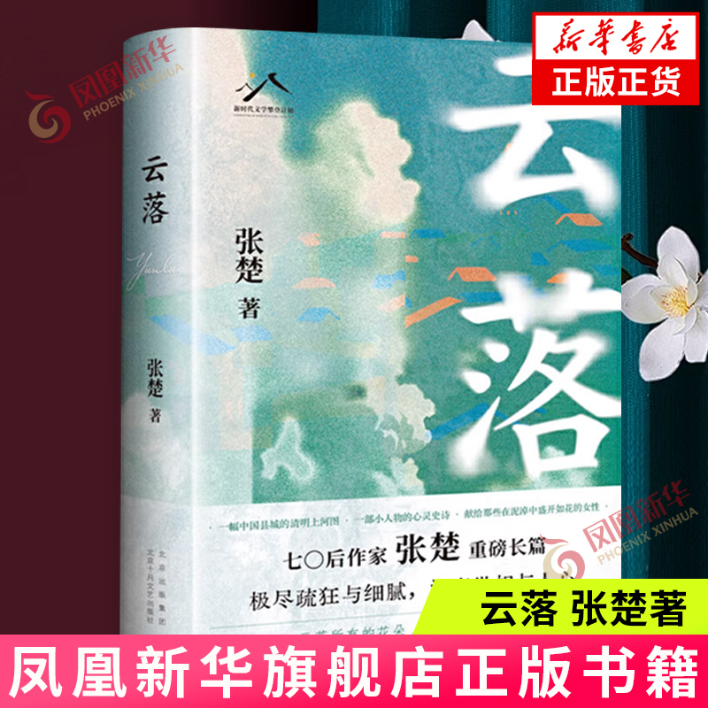 Clouds Fall by Zhang Chu - Modern Contemporary Literature, Novels, Essays, and Essays on Literature - Beijing October Literature and Art Publishing House - Chinese Contemporary Novels - Phoenix Xinhua Bookstore Official Flagship Store - Authentic Books