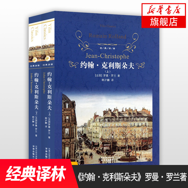 John Christopher, 2-Volume Set, Written by Romain Rolland, Classic Literary Masterpiece, Yilin Student Extracurricular Reading List, Yilin Publishing House, World Famous Foreign Classic Literature Novels, Xinhua Genuine Books John Christopher, 2-Volume Set, Written by Romain Rolland, Classic Literary Masterpiece, Yilin Student Extracurricular Reading List, Yilin Publishing House, World Famous Foreign Classic Literature Novels, Xinhua Genuine Books