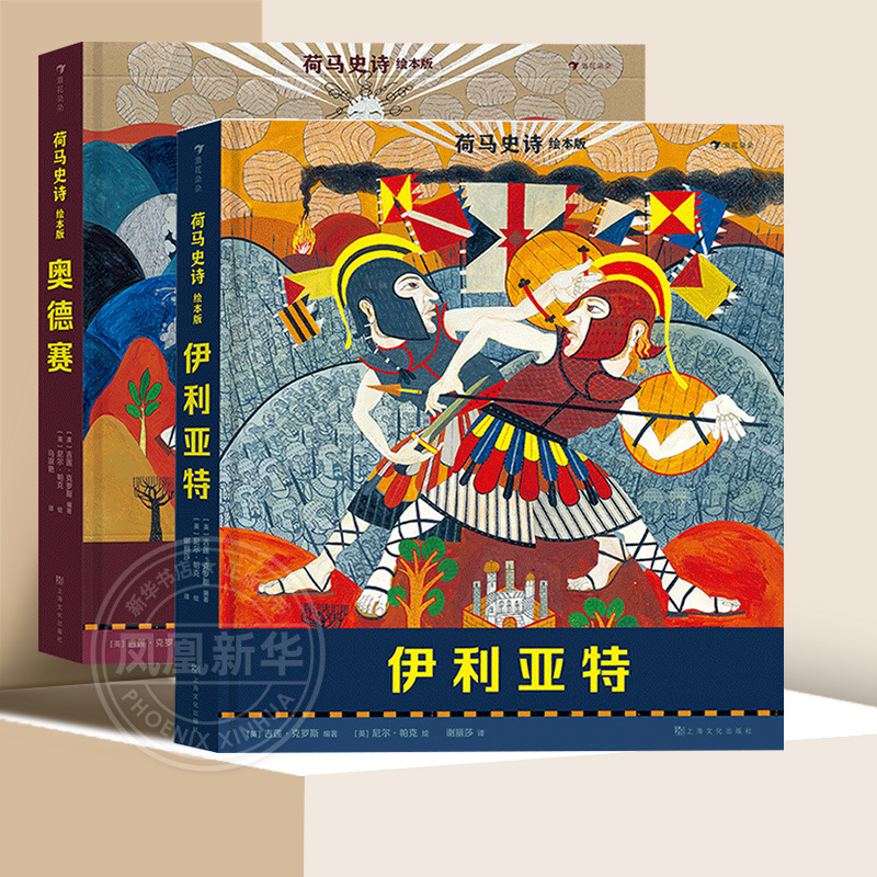 Complete 2-Volume Set: Illustrated Edition of Homer's Epics, the Odyssey + the Iliad, Hardcover, Children's Literature for Ages 7 and Above, Mythological Stories, Picture Books, Extracurricular Reading Books for Primary and Secondary School Students [Phoenix Xinhua Bookstore Flagship Store]