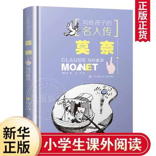 Биографии знаменитостей, написанные для детей - Моне и импрессионизм Цзоу Фанфан Детская литература Детское издательство Цзянсу Феникс выиграло книжную премию Бин Синь Молодежное чтение [Флагманский магазин книжного магазина Феникс Синьхуа]