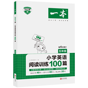 一本小学五年级英语阅读理解训练100篇