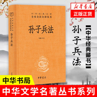 Sun Tzu's Art of War Zhonghua Book Company's complete classics